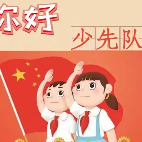 「你好，少先队」东郊实小队前教育小课堂