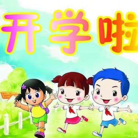 孩子们，上学啦！——东郊实小2019年春季开学温馨提示