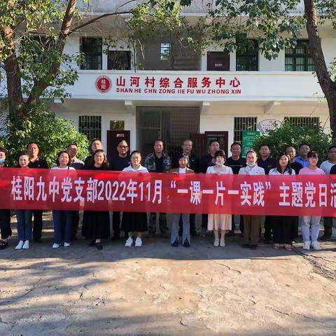 学习二十大 筑梦新征程——桂阳九中党支部扎实开展“一课一片一实践”活动