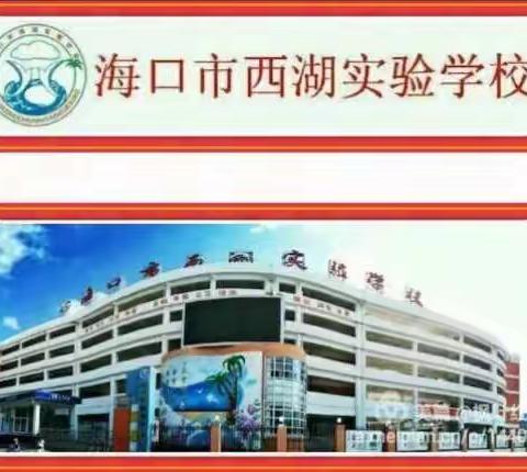 清明节安全教育—海口市西湖实验学校五年级主题班会