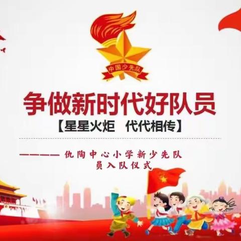 红领巾喜迎二十大，争做新时代好队员——韩集镇仇陶中心小学2022少先队入队仪式