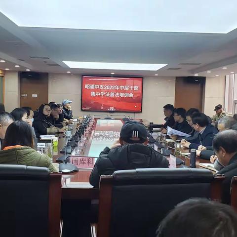 昭通中支“四位一体”开展全市人民银行 系统集中尊法学法守法用法活动