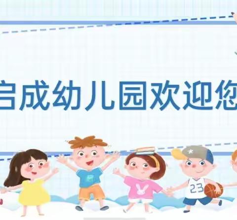 “半日陪伴，见证成长”启成幼儿园半日活动