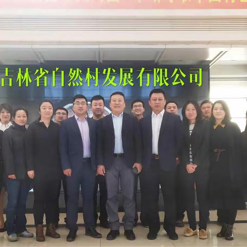 立足新起点，迈上新征程，吉林省自然村发展有限公司第一次全体员工大会圆满召开