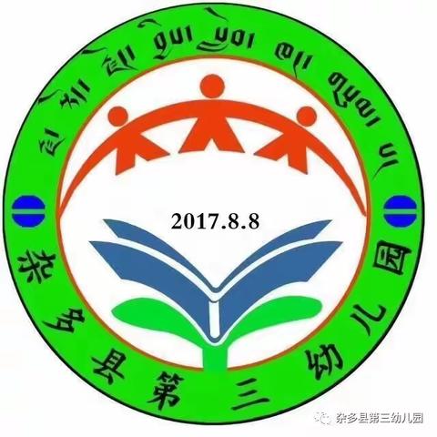 杂多县第三幼儿园 • 每日对幼儿进行晨、午间检查及危险品排查，让幼儿安全入园。