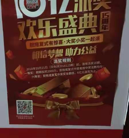 2018年福利彩票双色球10亿大派送