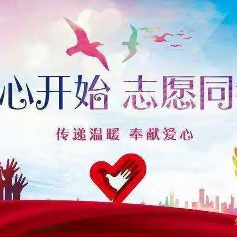 “从心开始，志愿同行”记四年级四班校外爱心❤️执勤