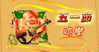 今日五一，祝福送上！祝大家五一快乐！