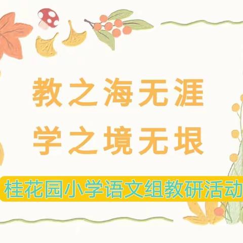 不负光阴，教学相长 ——桂花园小学语文组教学研讨活动