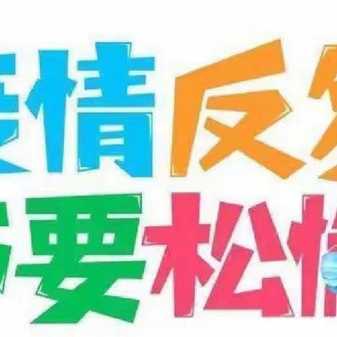 疫情防控，从我做起——未来星幼儿园防疫活动宣传