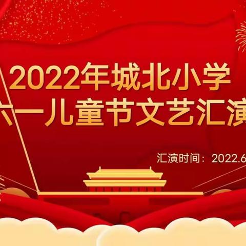 小小石榴籽  喜迎二十大——城中街道办事处和平小学庆六一活动