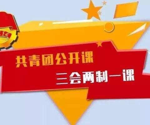 延庆第二中学第二次团课学习