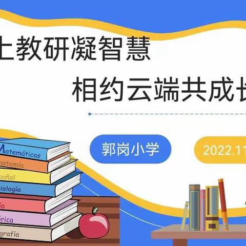 线上教学凝智慧，相约云端共成长——郭岗小学召开英语教研组会议