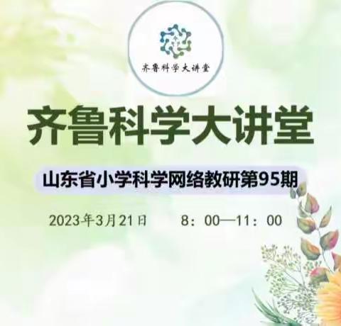 绚烂春日百花开，深耕教研自芬芳——博兴县小学科学教师齐鲁大讲堂第95期学习纪实