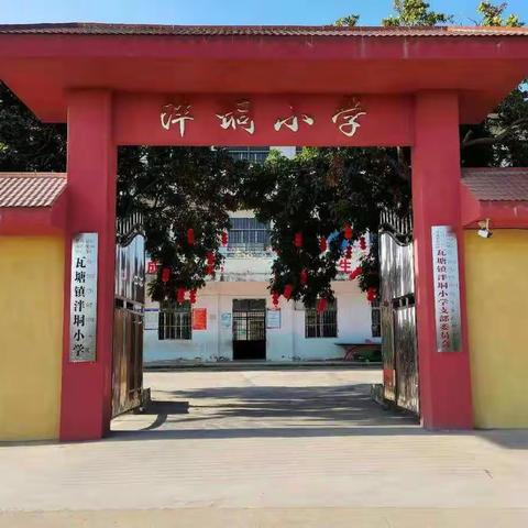 “童心永向党·美德伴成长”——2020年秋季期泮垌小学第七届文化体育艺术节