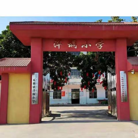 扬帆起航新起点·乘风破浪新征程——瓦塘镇泮垌小学2022春季期开学典礼暨表彰大会