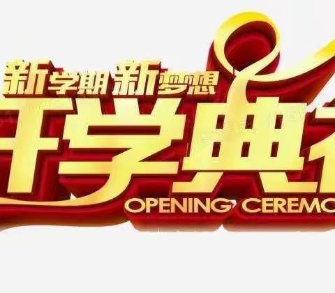“筑梦兔年·快乐启航”——瓦塘镇泮垌小学2023年春季期开学典礼暨表彰大会