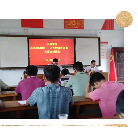 瓦塘镇泮垌小学 2022年暑假开展“教师进万家，家访暖人心”大家访活动