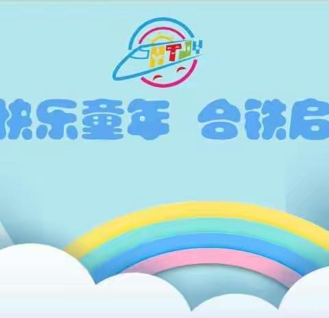 合肥市合铁家园幼儿园2020年秋季新生家长会邀请函