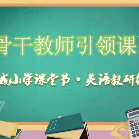 三尺讲台展风采，骨干引领促成长﻿—连城小学英语骨干教师示范课