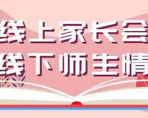 云端同心 家校合力 逐梦青春