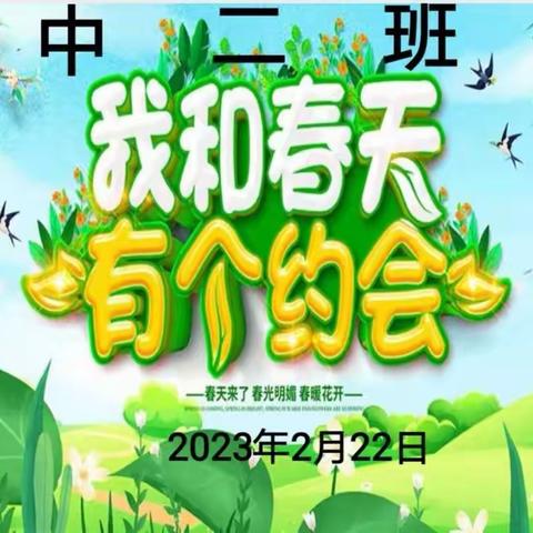 🌱🌷中二班《我和春天有个约会》主题系列活动——👦👧🌷🌱