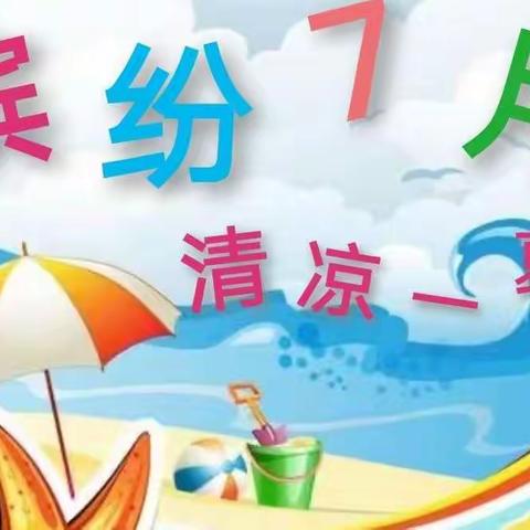 心园托幼中心“缤纷七月·清凉一夏”快乐月主题活动