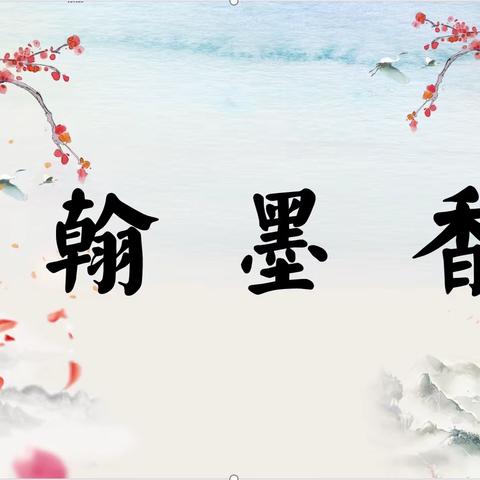 翰墨飘香话传承