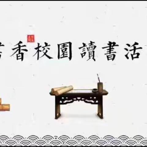让阅读成为习惯，让书香洒满校园