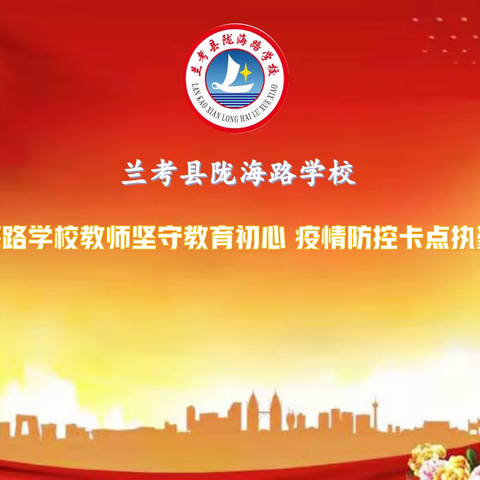 陇海路学校教师坚守教育初心 ﻿﻿   疫情防控卡点执勤 尽己绵薄之力