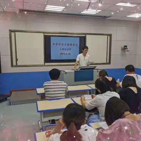 建设平安校园，构建和谐学校------大柳行小学开展秋季开学安全专项活动