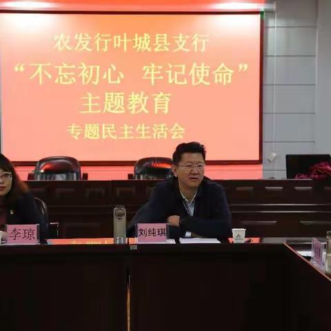 农发行叶城县支行“不忘初心、牢记使命”主题教育开展评估工作会暨主题教育专题民主生活会