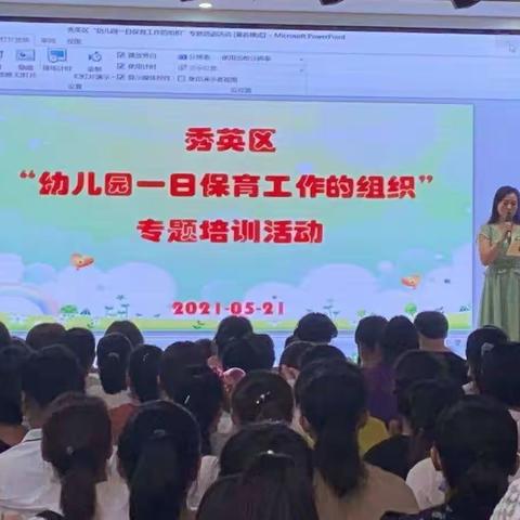 海口市秀英区锦地幼儿园水头分园“幼儿园一日保育工作的组织”专题培训活动