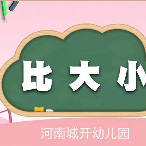 大班数学活动：比大小