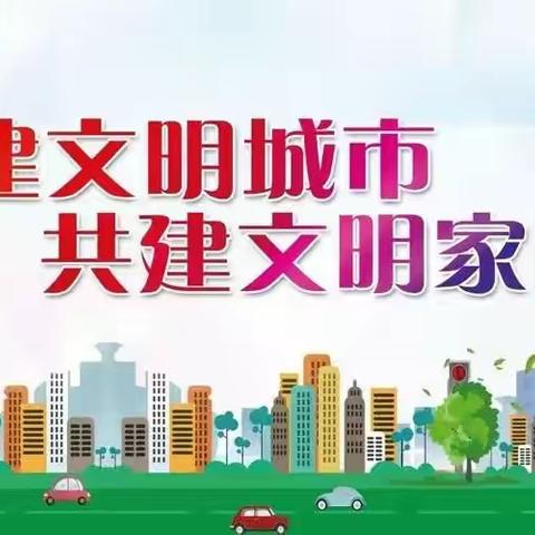 连心同创文明城市❣️                          携手共建幸福家园