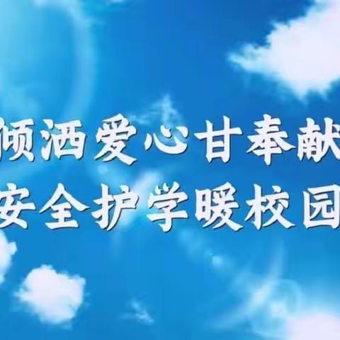 护学有我，担责有爱 --后小河小学教育集团四年六班家长护学岗实录