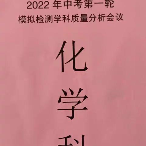 凝心聚力抓备考，勠力同心谱新章——东方市2022年中考第一轮模拟检测化学学科质量分析会