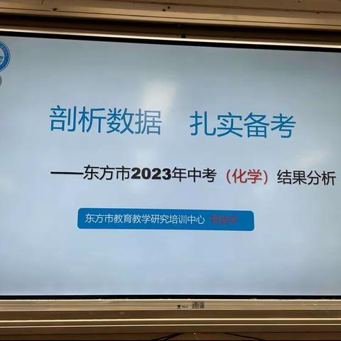 剖析数据，扎实备考—东方市2023年中招（化学）结果分析会