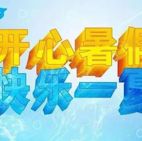 六塘镇初级中学2021年暑假放假通知及安全教育致家长一封信