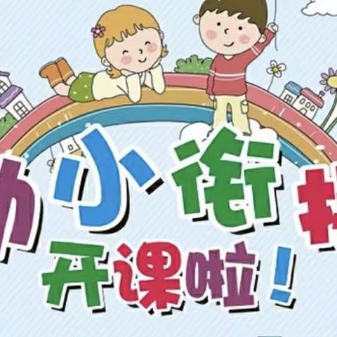 【陶呦】（新星园）幼小衔接开班啦！