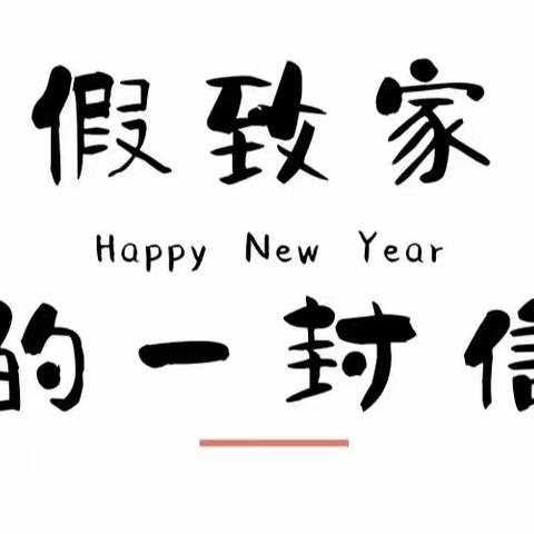 【放假通知】快乐过寒假，安全不放假——陶呦（新星）园2023年寒假放假通知及温馨提示