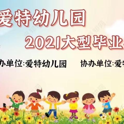 爱特幼儿园2021毕业典礼邀请函