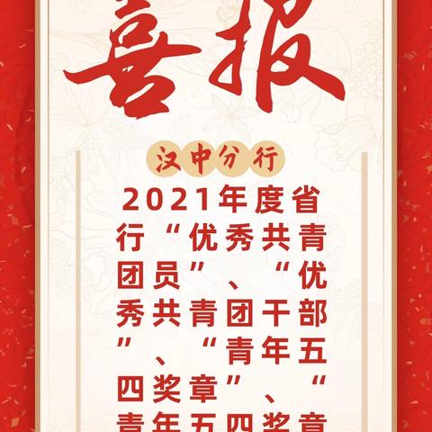 共筑工行梦  奋斗正青春——2021年度工行汉中分行青年五四荣誉获得者名单