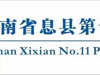 “疫”起上网课，“音”你而精彩——息县第十一小学南校区线上音乐课