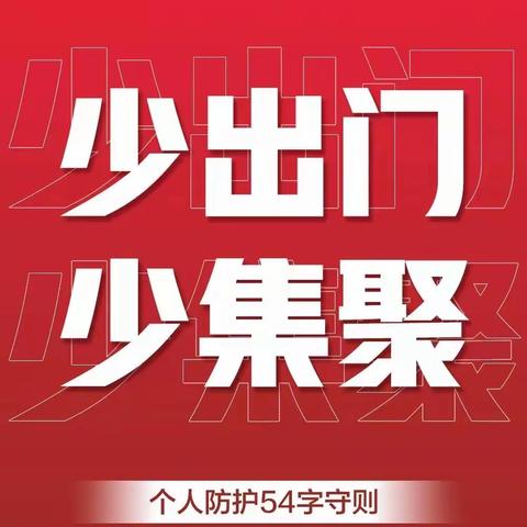 【安全防控】个人防护54字守则