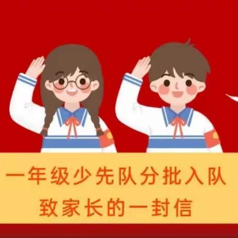 红领巾心向党，争当新时代好少年——2023年一年级分批入队致家长一封信