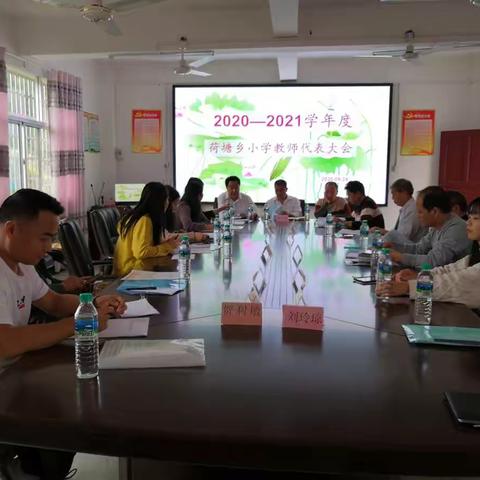凝心聚力绘蓝图，开门问策启征程——记2020—2021学年度荷塘乡小学教代会