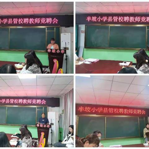 县管校聘激活力 竞聘演讲展风采——半坡小学县管校聘竞聘会