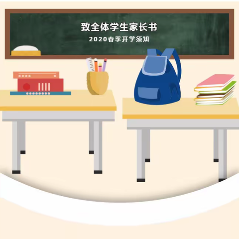 高唐县职业教育中心学校2020年春季开学须知