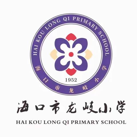 【慧雅龙岐·德育】“低碳环保，从你我做起”——海口市龙岐小学